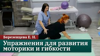 Упражнения для развития моторики и гибкости. Березенцева Е.Н.