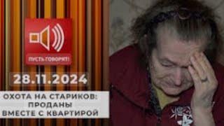 Пусть говорят. От 28.11.2024. Проданы вместе с квартирой