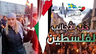 ماذا فعلتم يا أهل فلسطين ليحبكم ويدافعون عنكم الأجانب هكذا ؟!!