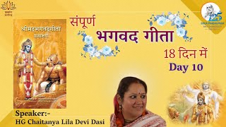 सम्पूर्ण भगवद्गीता १८ दिन में - Day 10