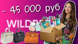 Заказ с Wildberries на 45.000 🫣💸 Большая распаковка📦 #вайлдбериз #wildberries