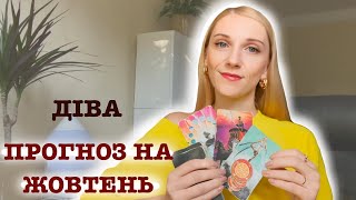 Таро Прогноз Діви Жовтень @NataliTrofimenko