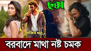 শাকিব খানের বরবাদ সিনেমার চমকে মাথা নষ্ট | Shakib Khan | Idhika Paul | Borbad Movie