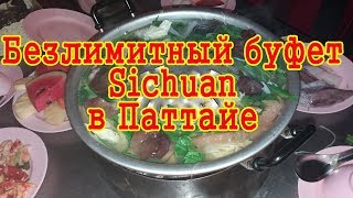 Безлимитный буфет Sichuan в Паттайе | Еда в Тайланде