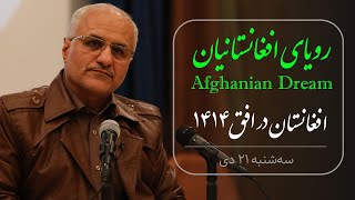 رویای افغانستانیان  Afghanian Dream؛  افغانستان در افق ۱۴۱۴