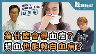 '24.10.15【愛健康│聽醫生的話】陳國維醫師談「為什麼會得血癌？捐血也能救白血病？」