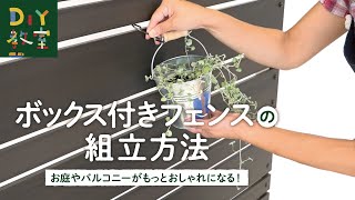 DIY教室｜ボックス付きフェンスの組立方法　RESTA