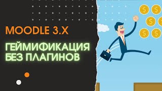 Как добавить геймификацию в Moodle 3.x без плагинов