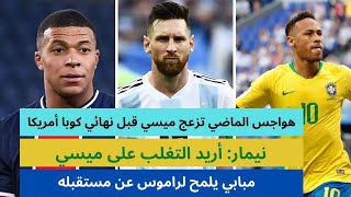 نيمار: أريد التغلب على ميسي / هواجس الماضي تزعج ميسي قبل نهائي كوبا أمريكا