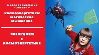 КОСМОЭНЕРГЕТИКА. ЭКЗОРЦИЗМ- тонкости работы.