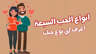 انواع الحب السبعة - و نوع واحد فقط هو مايستمر الى الابد