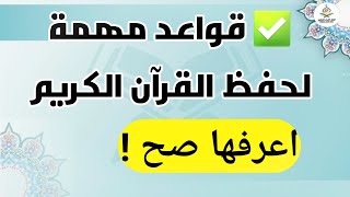 5 قواعد ذهبية لحفظ القرآن بسرعة – نصيحة من كبار المشايخ