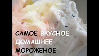 самое ВКУСНОЕ ДОМАШНЕЕ мороженое