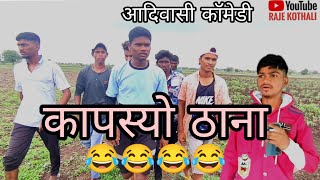 कापास्यो ठाना। Kapsyo Thana। Aadivasi Comedy 😂😂😂😂 Coming Soon #rajekothali