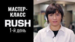 RUSH в Питере | 1-й день