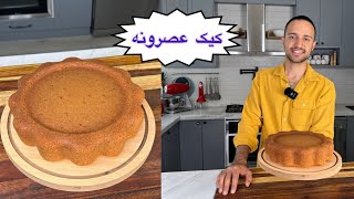 کیک عصرونه رو با یه بافت نرم لطیف درست کردم