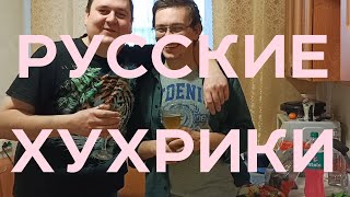 Русская беседа про хухрики