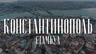 Константинополь | Стамбул | Istanbul — 4K Cinematic Drone Video