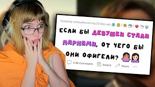 РЕАКЦИЯ НА АПВОУТ | Девушки ОФИГЕЛИ БЫ от ЭТОГО, если бы стали ПАРНЯМИ