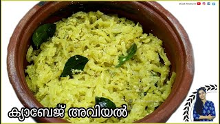 നാടൻ ക്യാബേജ് അവിയൽ  | Cabbage Aviyal | Easy Rice Side Dish | Kerala Special Recipe | Cook Wholesome