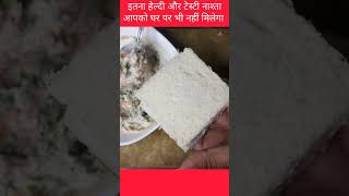 बिलकुल हटके बनेगा ये हेल्दी और टेस्टी नाश्ता  #foodie #trickyfoods #shorts #short #trending #viral