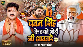 #Video | #Pawan Singh | पवन सिंह के हरावे मोदी जी आवतारे | #Shivani Singh |#karakat Pawan Singh Song