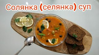 Солянка (селянка) суп. #айдаповарИгорь просто и вкусно