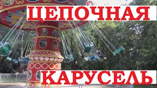 Аттракцион Цепочная Карусель - Страшно И Смешно