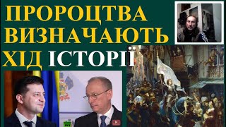 ПРОРОЦТВА ВИЗНАЧАЮТЬ ХІД ІСТОРІЇ