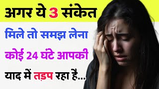 अगर ये 3 खास संकेत मिले तो वो आपको हद से ज्यादा याद करके तड़प रहे है | psychology #lovefacts #facts