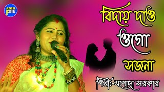 BIDAY DAU OGO SAJNA | বিদায় দাও ওগো সজনা | JASODA SARKAR | যশোদা সরকার