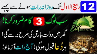 12 Rabi ul Awal tak Rozana 3 Tasbih Parh Lo | 12 Rabi ul Awal 2024 Date in Pakistan | wazifa | waqia