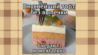 Вкуснейший торт без выпечки #рецепты