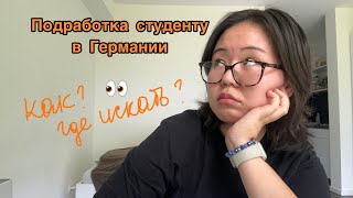 Поиск подработки в Германии / студент / моя карьерная история