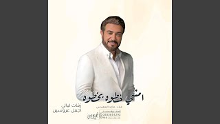 امشي خطوه بخطوه ـ ماجد المهندس زفات عروس 2024