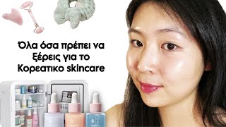 Ο απόλυτος οδηγός για το Κορεατικό skincare