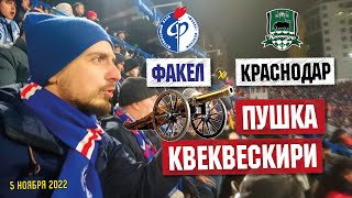 Факел - Краснодар | Обзор матча с восточной трибуны | РПЛ