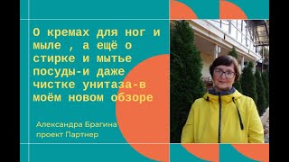 О кремах для ног и мыле   а ещё  стирке и мытье посуды  и даже о чистке унитаза  в моём новом обзоре