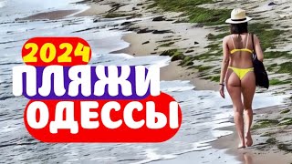 ПЛЯЖИ ОДЕССЫ 🌞 2024 в Сентябре