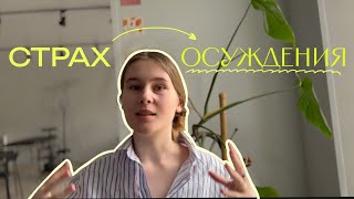 СТРАХ ОСУЖДЕНИЯ/ как с этим справиться и жить свою лучшую жизнь