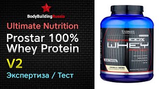 Ultimate Nutrition | Prostar 100% Whey Protein | V2 | Экспертиза | Тест | Отзыв | Анализ | Обзор