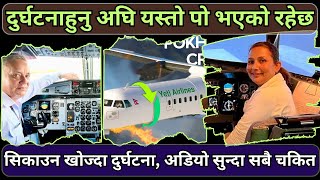 पोखरामा दुर्घ*टनाअघि Yeti का Pilot बीच भएको कुराकानी सार्वजनिक | अडियो सुन्दा सबै चकित |yetiairlines