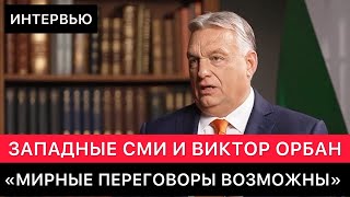 ИНТЕРВЬЮ ВИКТОРА ОРБАНА ЗАПАДНЫМ СМИ ПРО РОССИЮ, УКРАИНУ, ЕВРОПУ, США, ПРЕЗИДЕНТОВ И МИР СЕГОДНЯ.