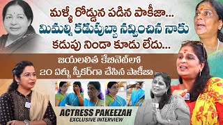 మళ్ళీ రోడ్డున పడిన పాకీజా..! Actress Pakeezah Vasuki Assembly Rowdy Movie Fame Emotional Interview