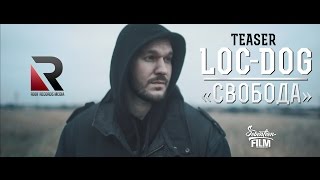 Loc-Dog - Свобода (тизер)