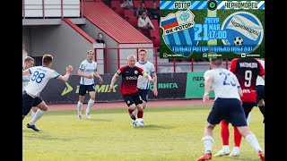 Форте Таганрог- Ротор Волгоград 1-2. Надежда и интрига еще живы. Все на футбол!!!