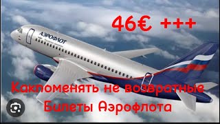 🇷🇺✈️Как поменять не возвратные билеты #аэрофлот