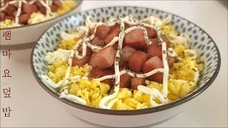 스팸마요덮밥,  Spam Mayo Deopbap,  スパムマヨ丼