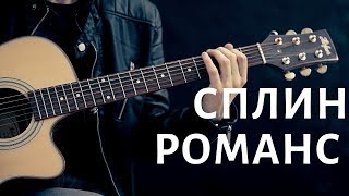 Сплин - Романс (Илья Золочевский cover)