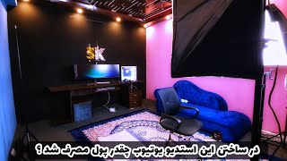 ساخت استودیو برای یوتیوب